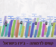 קווים לדמותה – מירוץ ג'ירו בישראל